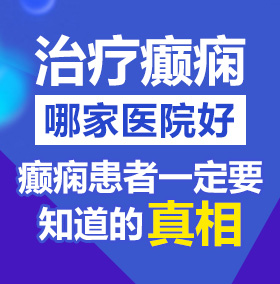 毛茸茸铁杆少年汇编中国成熟北京治疗癫痫病医院哪家好