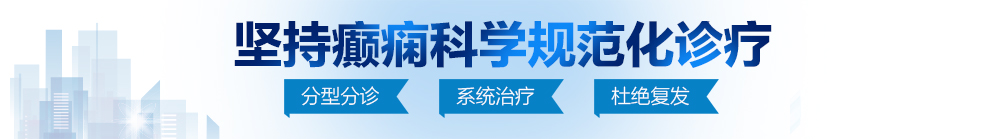 大鸡己巴乱伦视频北京治疗癫痫病最好的医院